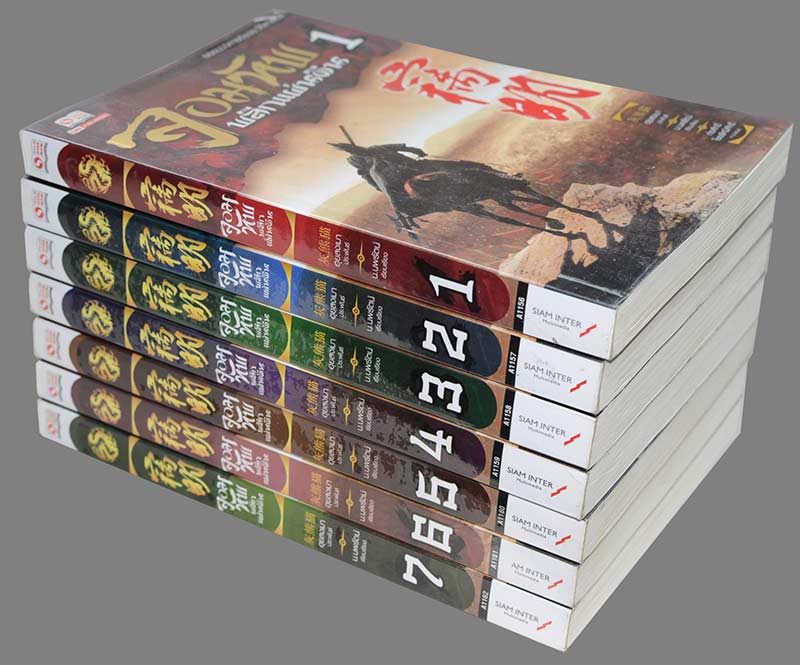 จอมทัพพลิกแผ่นดิน (7 เล่มจบ)