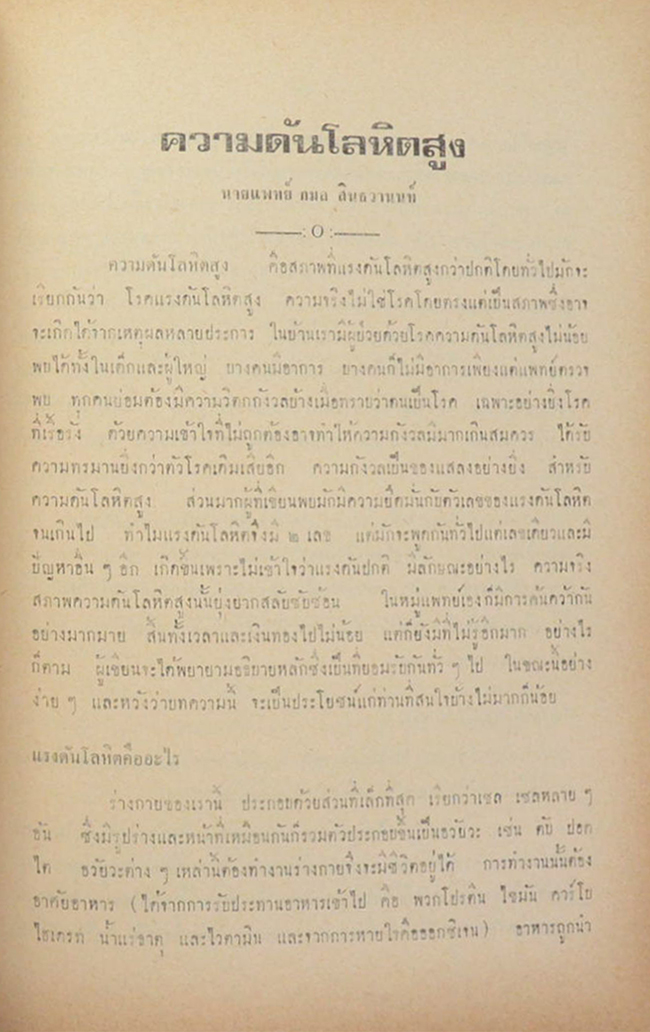 พันเอก จำรัส สุวรรณรัต (บทความเรื่อง โรคหัวใจ และความดันโลหิตสูง)