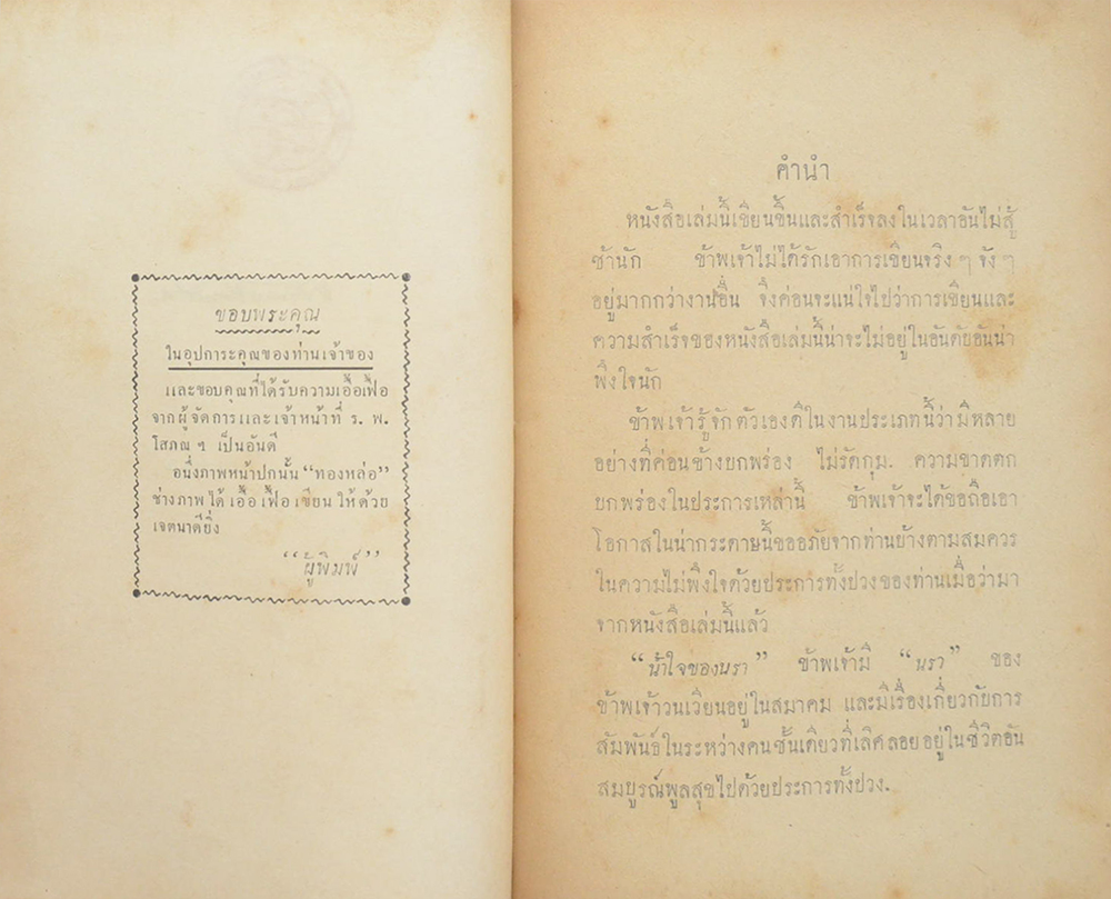 น้ำใจของนรา