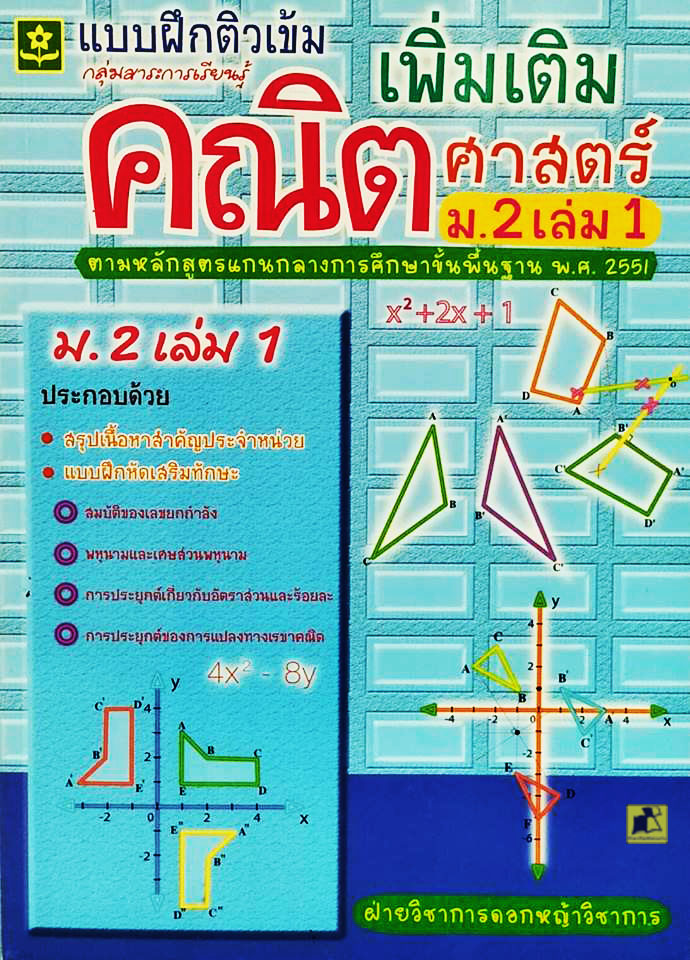 แบบฝึกติวเข้มเพิ่มเติมคณิตศาสตร์ ม.2 เล่ม 1