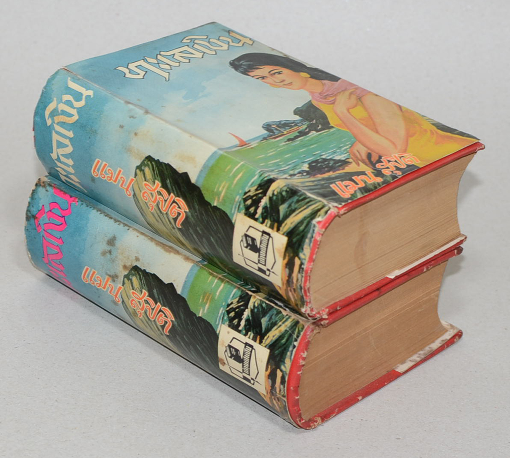 ทะเลเงิน (2 เล่มจบ)