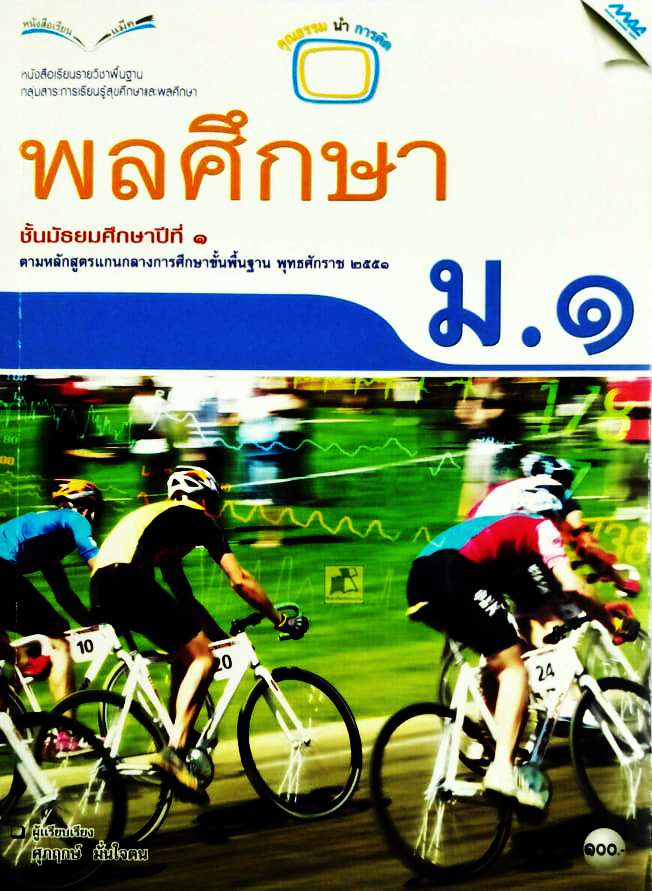 หนังสือเรียนวิชาพลศึกษา ชั้น ม1