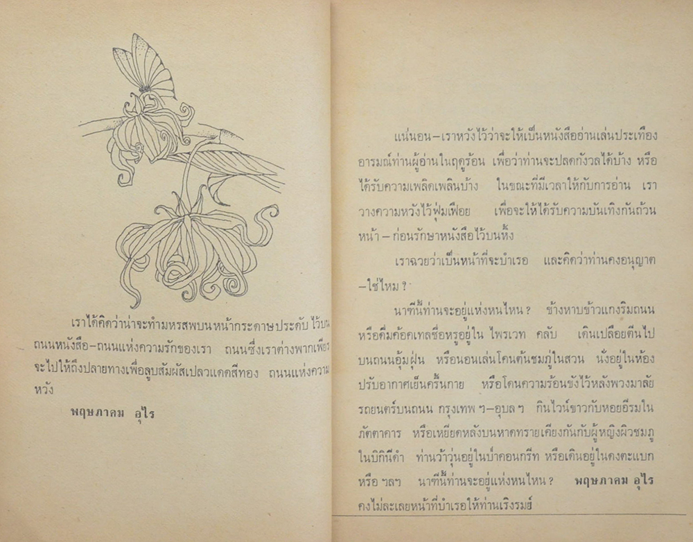 พฤษภาคม อุไร