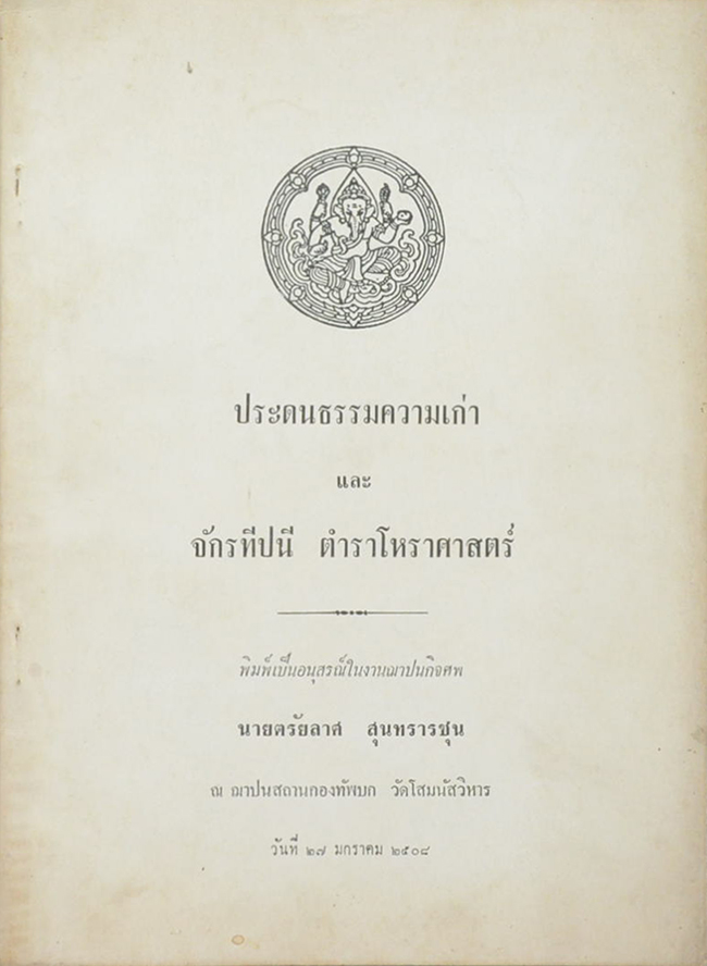 ประดนธรรมความเก่า และ จักรทีปนี ตำราโหราศาสตร์