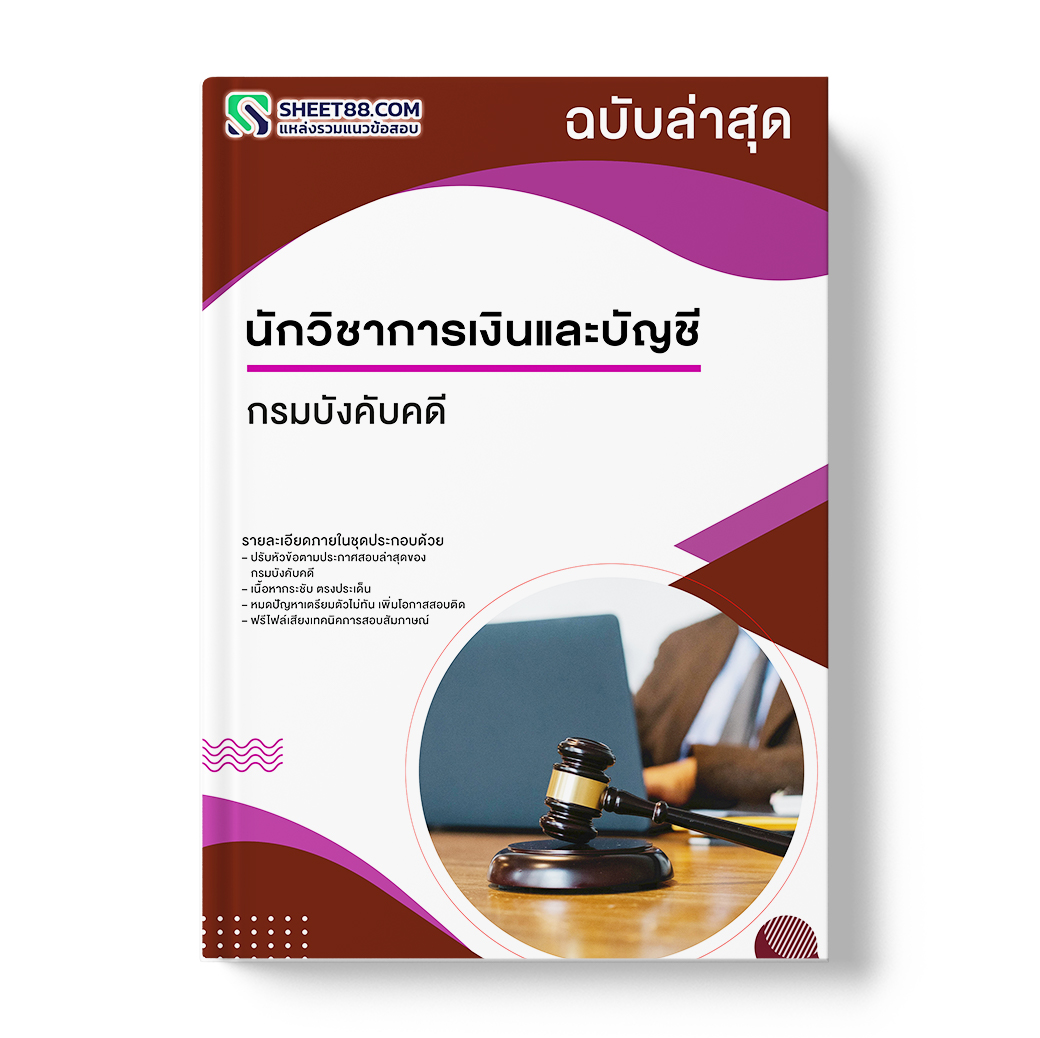 แนวข้อสอบ นักวิชาการเงินและบัญชี กรมบังคับคดี