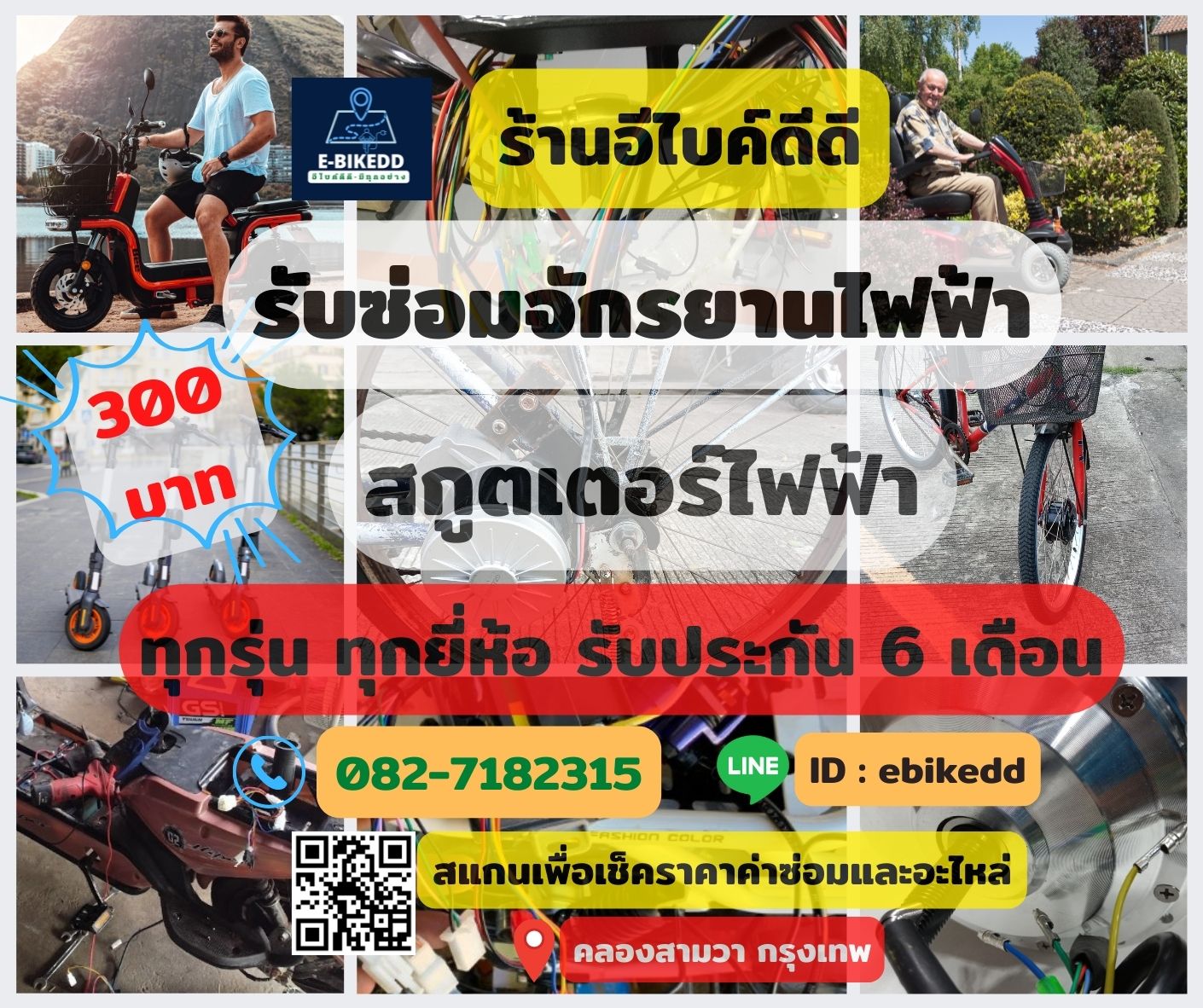 รับซ่อมรถจักรยานไฟฟ้า สกูตเตอร์ไฟฟ้า จักรยานแม่บ้าน จักรยานเด็ก ทั้งในและนอกสถานที่
