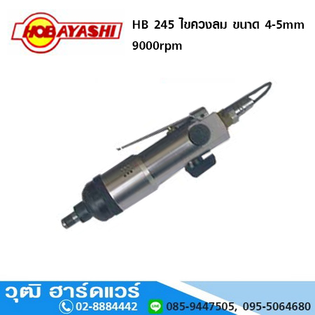 HOBAYASHI HB 245 ไขควงลม ขนาด 4-5mm 9000rpm