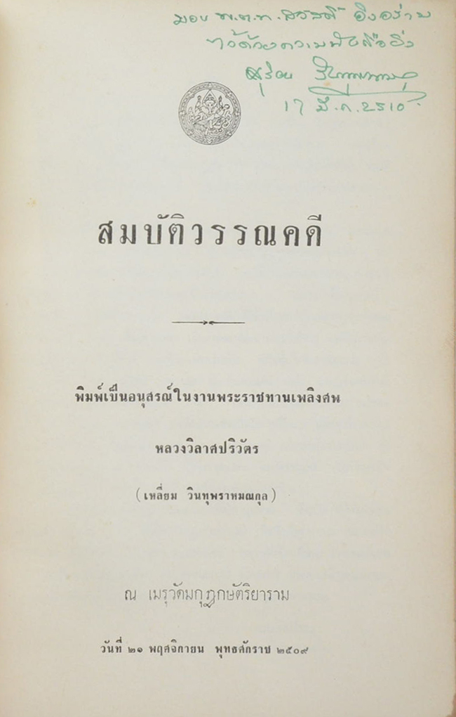 วิลาศปริวัตรานุสรณ์ (สมบัติวรรณคดี)