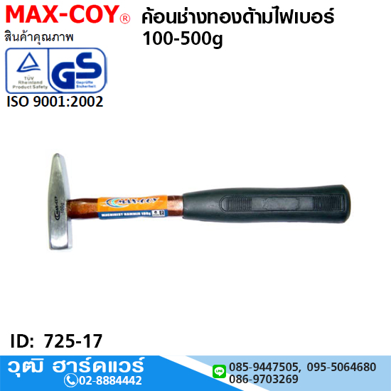 MAX-COY ค้อนช่างทองด้ามไฟเบอร์ 100-500g