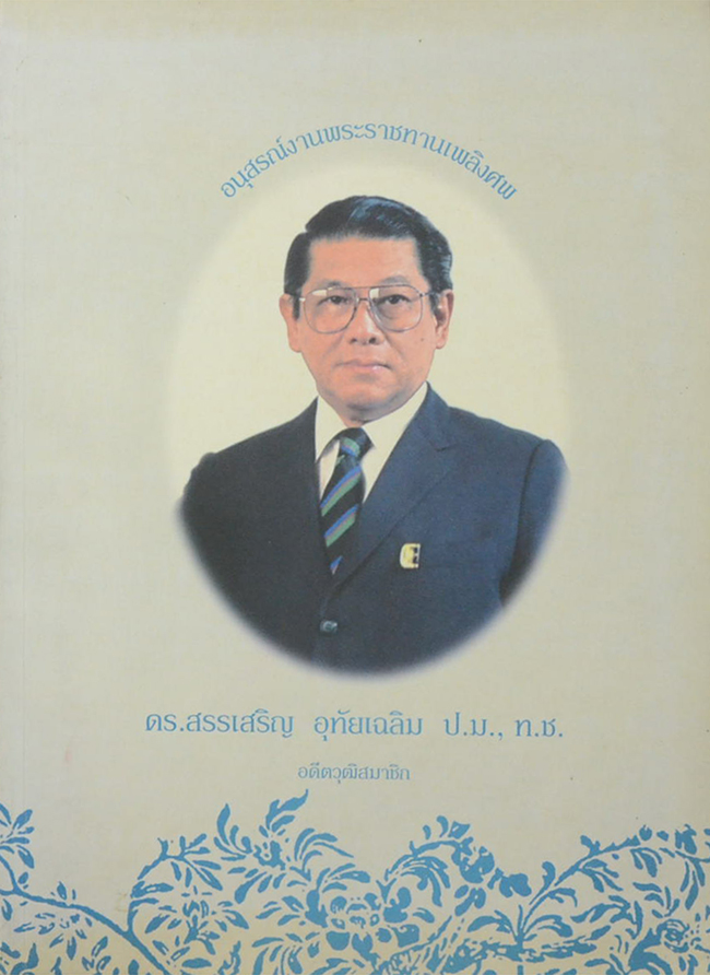 ดร.สรรเสริญ อุทัยเฉลิม (คุณค่าของความเป็นไทย)