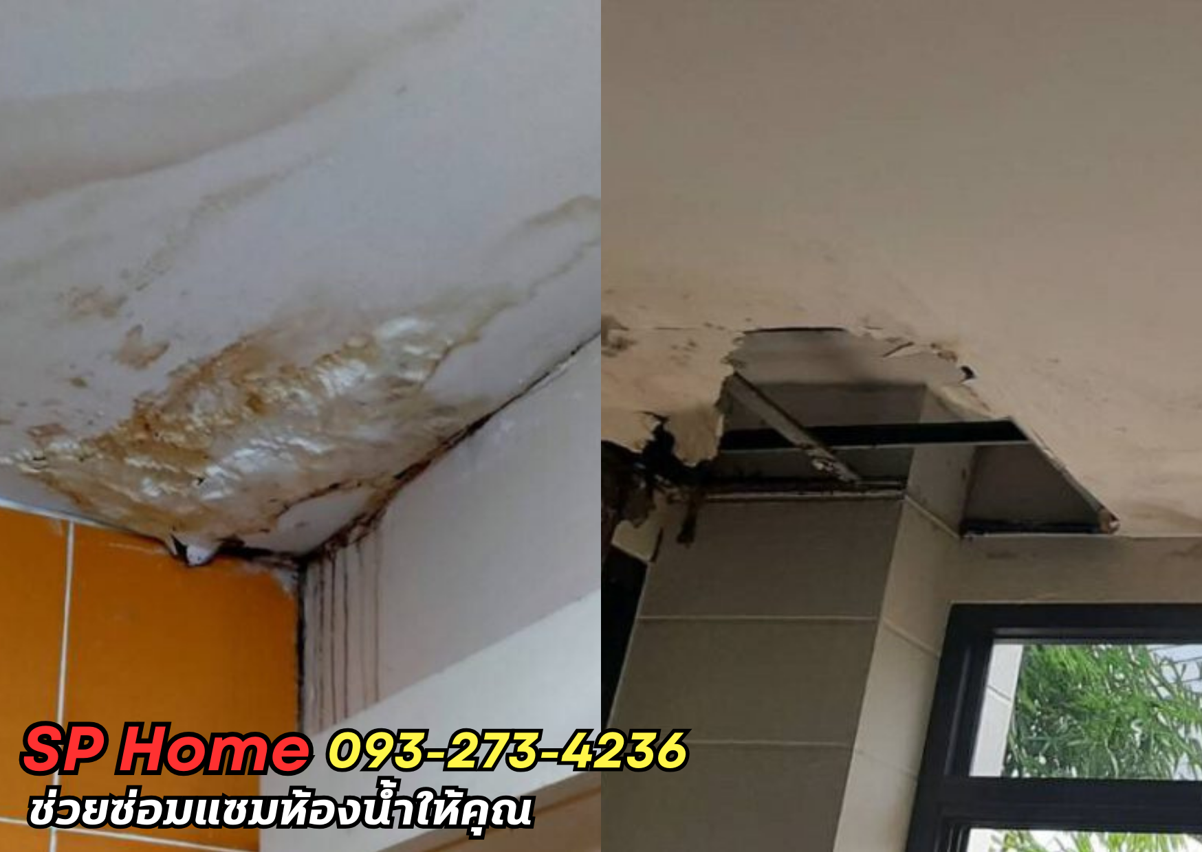 รับซ่อมห้องน้ำรั่ว แก้ไขน้ำซึม