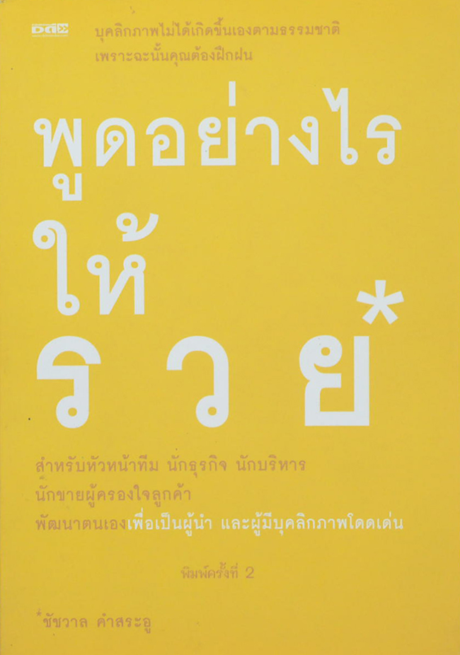 พูดอย่างไรให้รวย