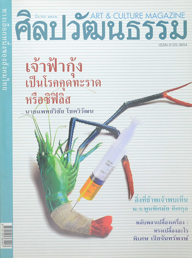 ศิลปวัฒนธรรม ปีที่ 20 ฉบับที่ 5 มีนาคม 2542