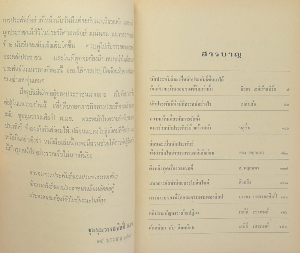 ทีทรรศน์นักประพันธ์