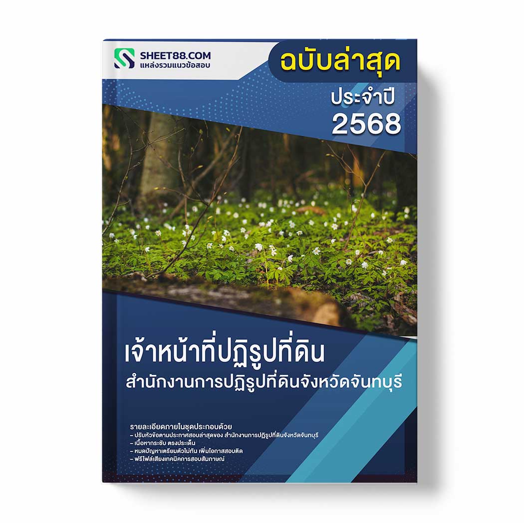 แนวข้อสอบ เจ้าหน้าที่ปฏิรูปที่ดิน สำนักงานการปฏิรูปที่ดินจังหวัดจันทบุรี