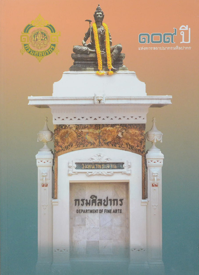 109 ปี แห่งการสถาปนากรมศิลปากร