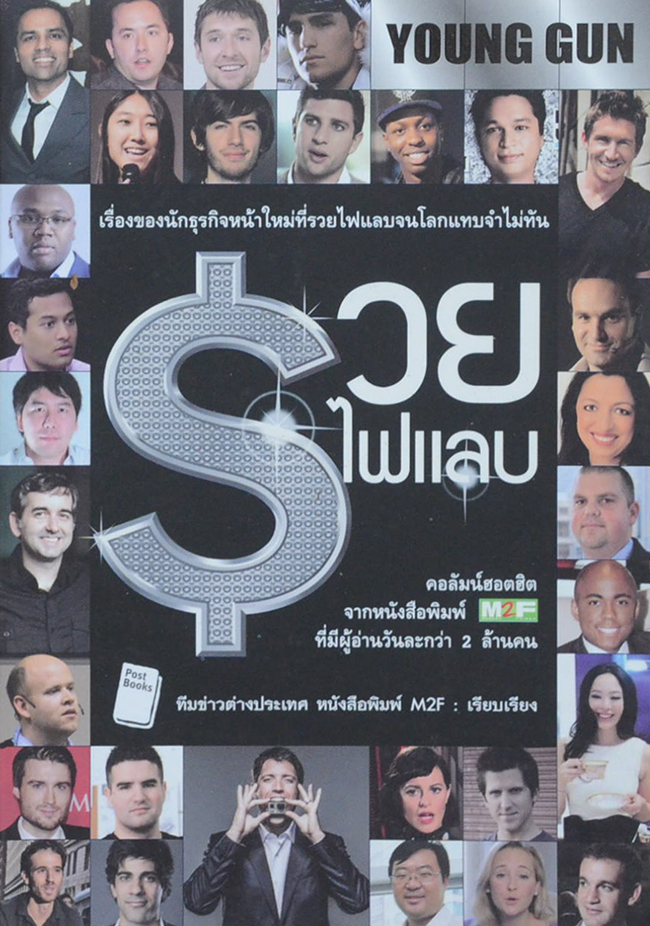 YOUNG GUN $ รวยไฟแลบ