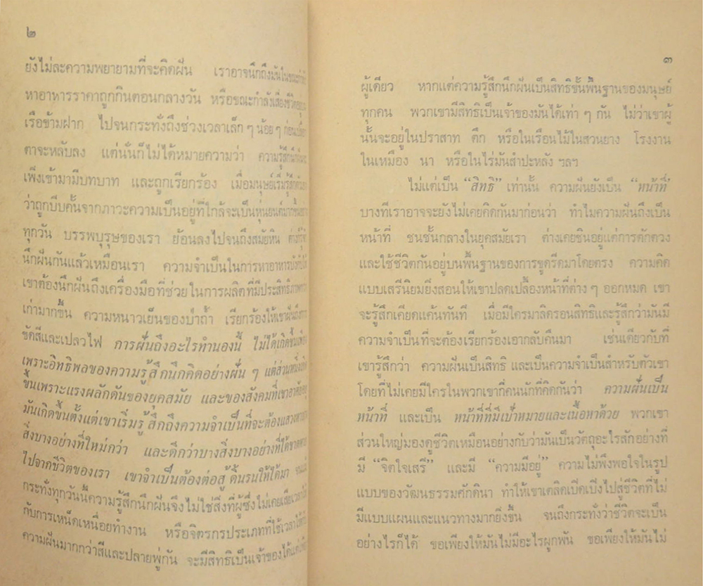 ชีวิตกับความใฝ่ฝัน