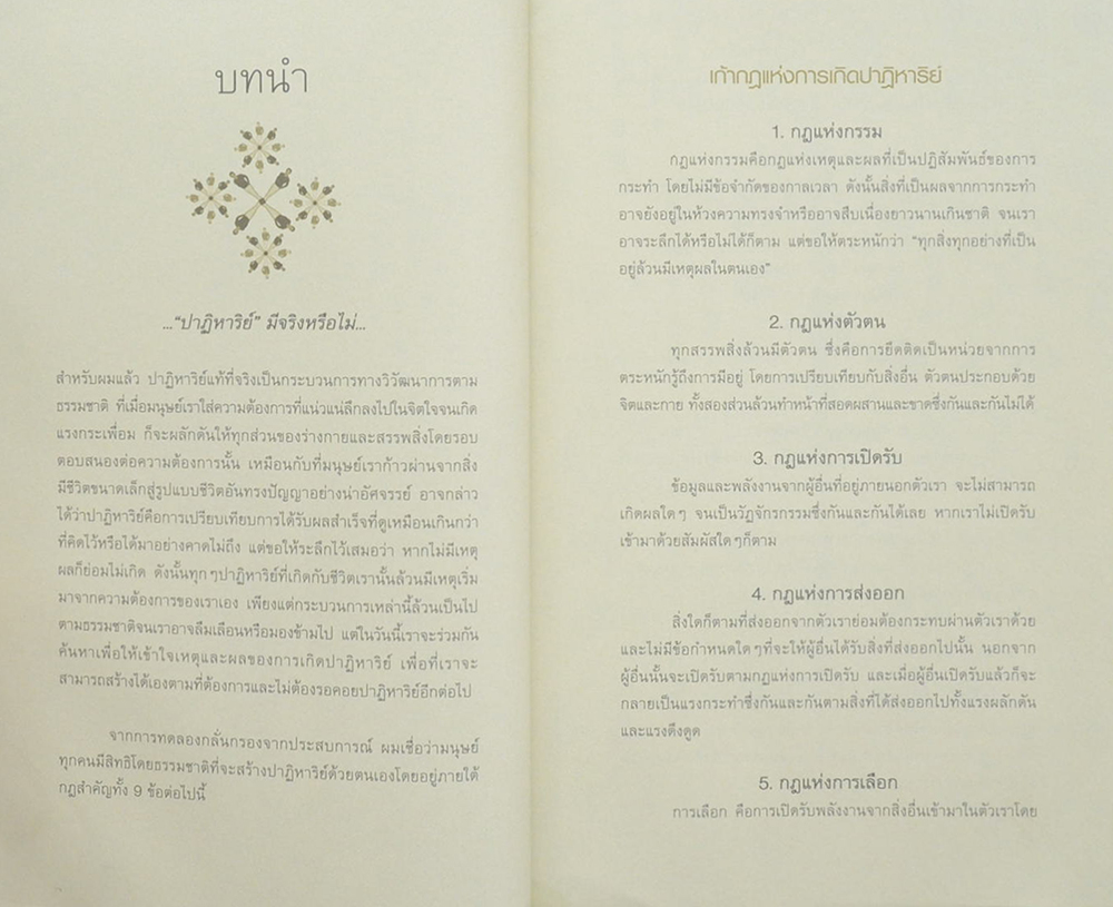 ปาฏิหาริย์สร้างได้