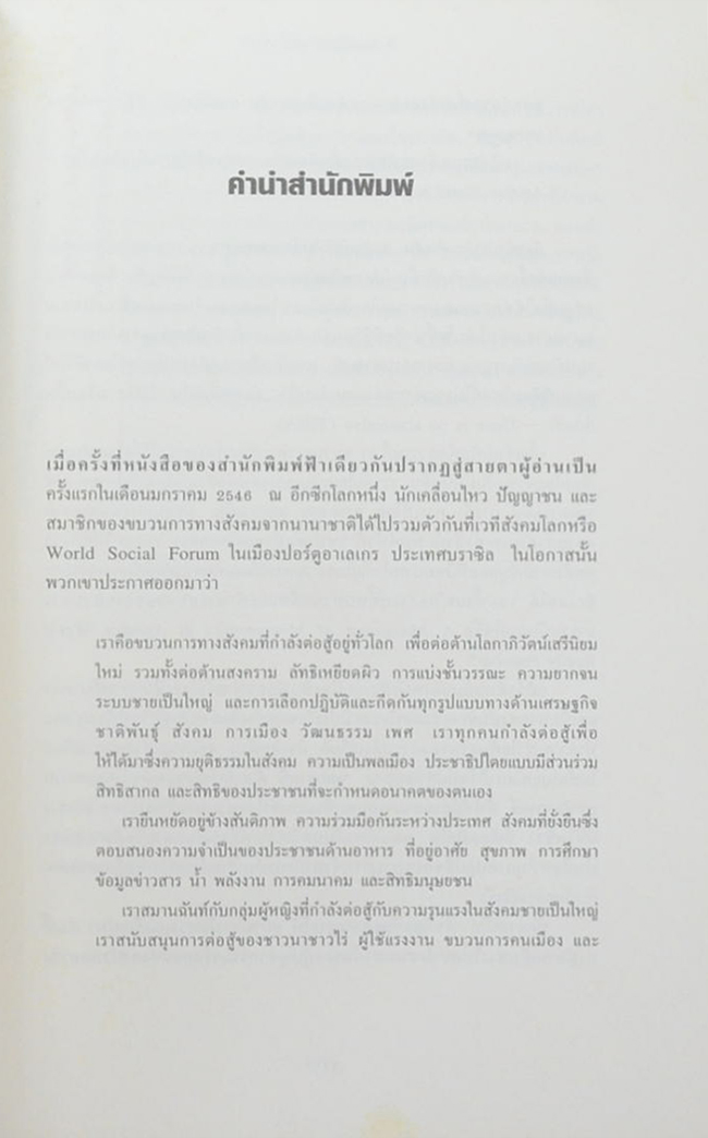ขบวนการในความเคลื่อนไหว อีกโลกหนึ่งจะเป็นจริงได้หรือไม่?