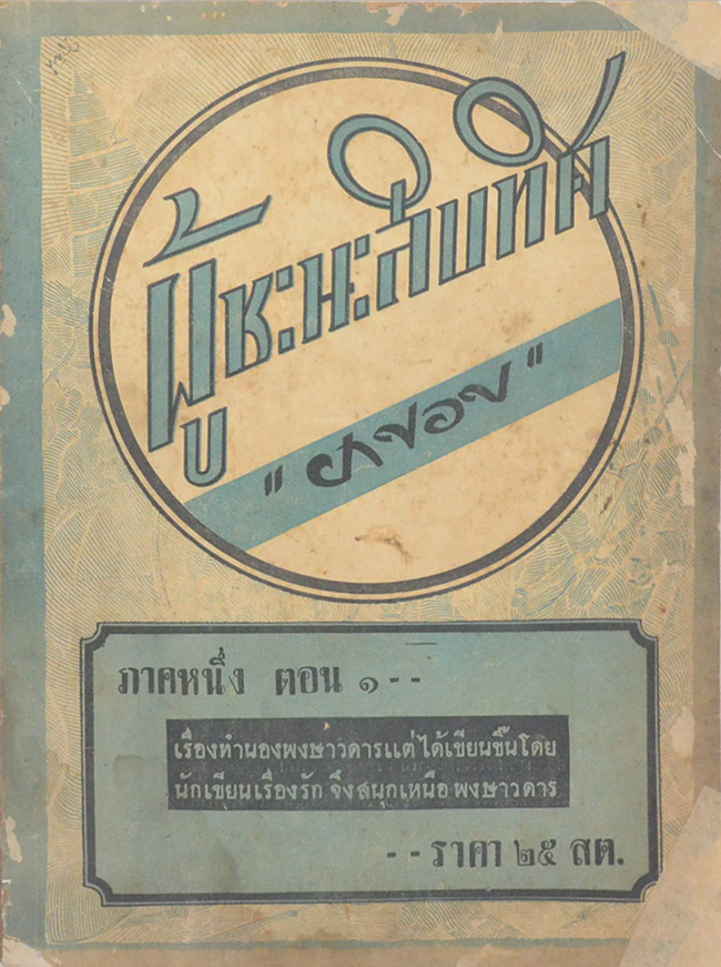 ผู้ชนะสิบทิศ ภาคหนึ่ง ตอน 1 (ขายตามสภาพ)