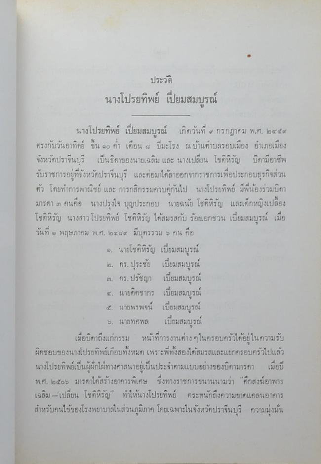 นางโปรยทิพย์ เปี่ยมสมบูรณ์ (หลักพุทธธรรมเพื่อการดำเนินชีวิต)