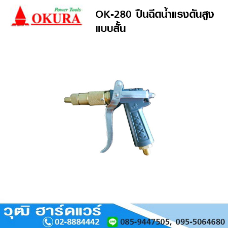 OKURA OK-280 ปืนฉีดน้ำแรงดันสูง แบบสั้น