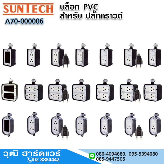 SUNTECH บล็อก PVC สำหรับ ปลั๊กกราวด์ สวิทช์ทางเดียว,ปลั๊กกราวด์ มอก.
