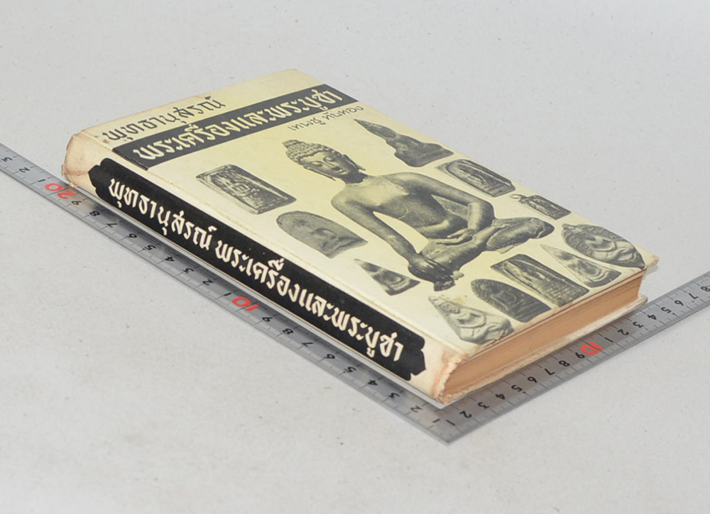 พุทธานุสรณ์ พระเครื่องและพระบูชา