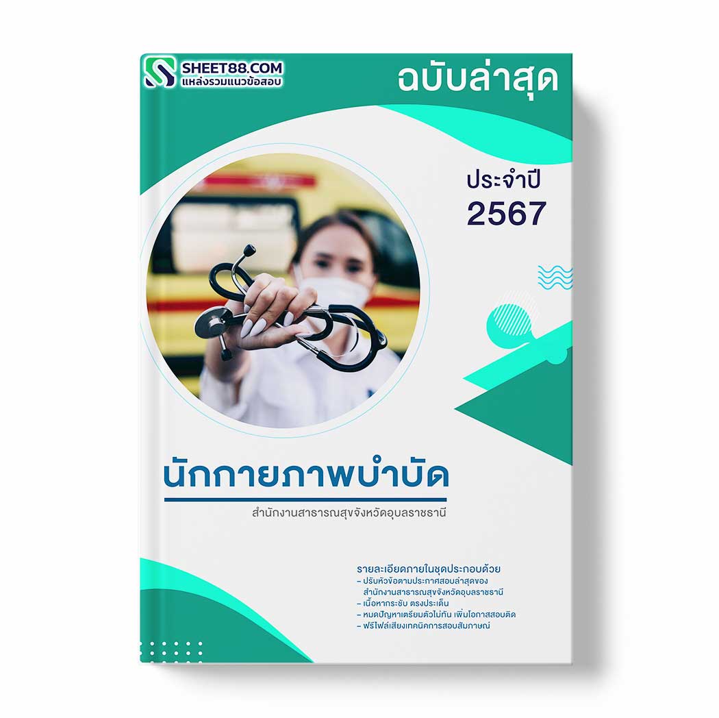แนวข้อสอบ นักกายภาพบำบัด สำนักงานสาธารณสุขจังหวัดอุบลราชธานี