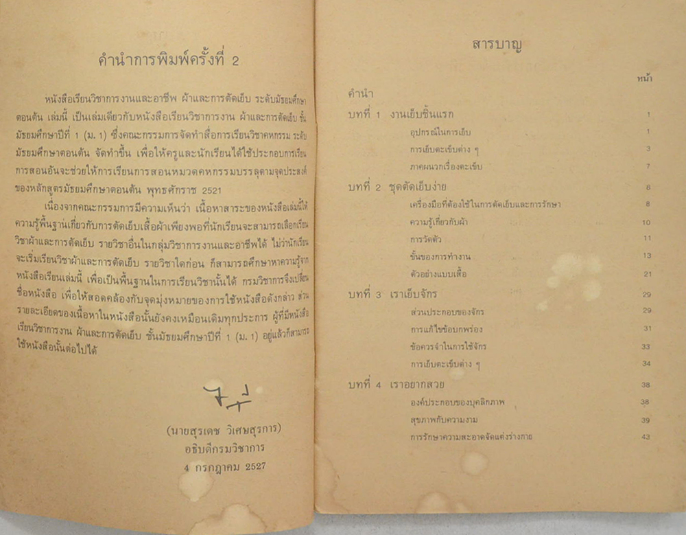 ผ้าและการตัดเย็บ