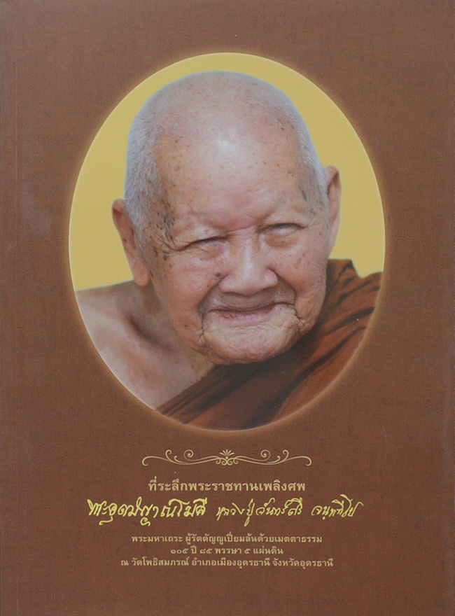 พระอุดมญาณโมลี (หลวงปู่จันทร์ศรี จนฺททีโป)