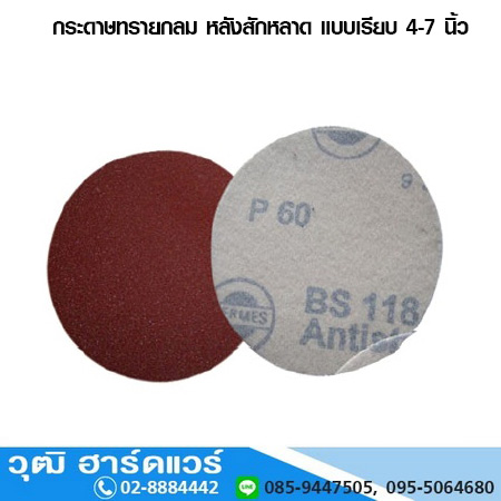 กระดาษทรายกลม หลังสักหลาด แบบเรียบ 4-7 นิ้ว ขัดไม้/ขัดเหล็ก/ขัดสนิม