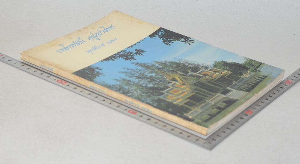 บทโทรทัศน์ อยู่อย่างไทย พุทธศักราช 2528