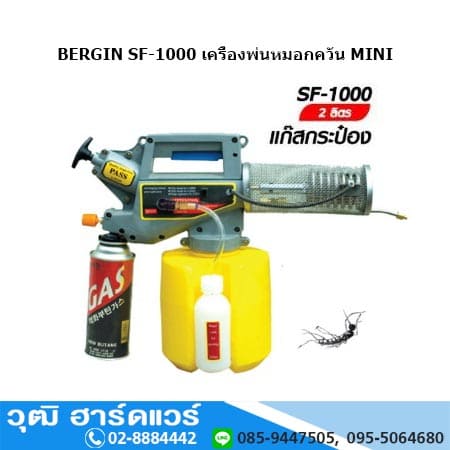 BERGIN SF-1000 เครื่องพ่นหมอกควัน MINI