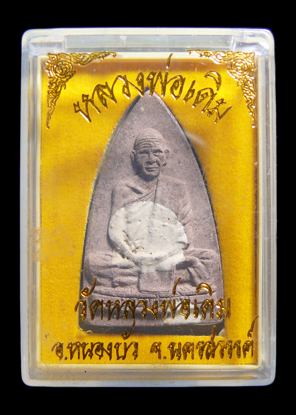 หลวงพ่อเดิม วัดหนองโพ พระผงเจ้าเมืองสี่แคว พร้อมกล่อง