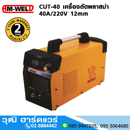 AM-WELD CUT-40 เครื่องตัดพลาสม่า 40A/220V 12mm