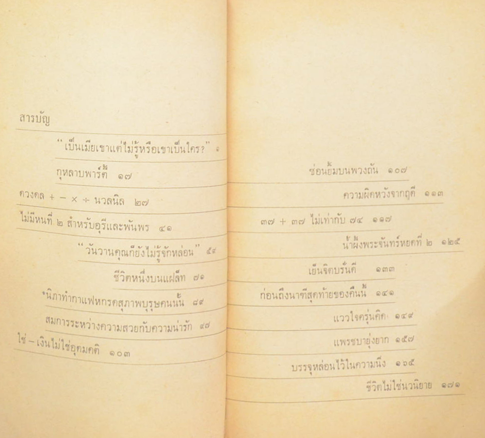 หนามดอกไม้ (เล่มเล็ก)