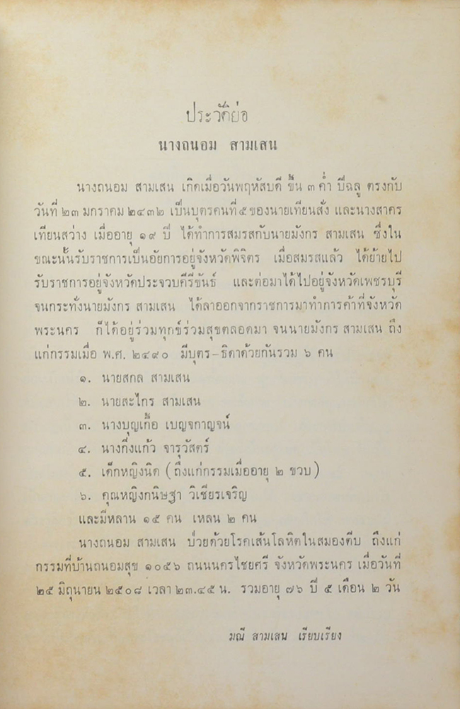 นางถนอม สามเสน (ตำนานพระพุทธเจดีย์-ตำนานพระพิมพ์-ภาพพระพุทธรูปปางต่างๆ)