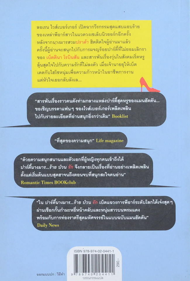 ปาร์ตี้นางมาร...ร้าย ป่วน รัก