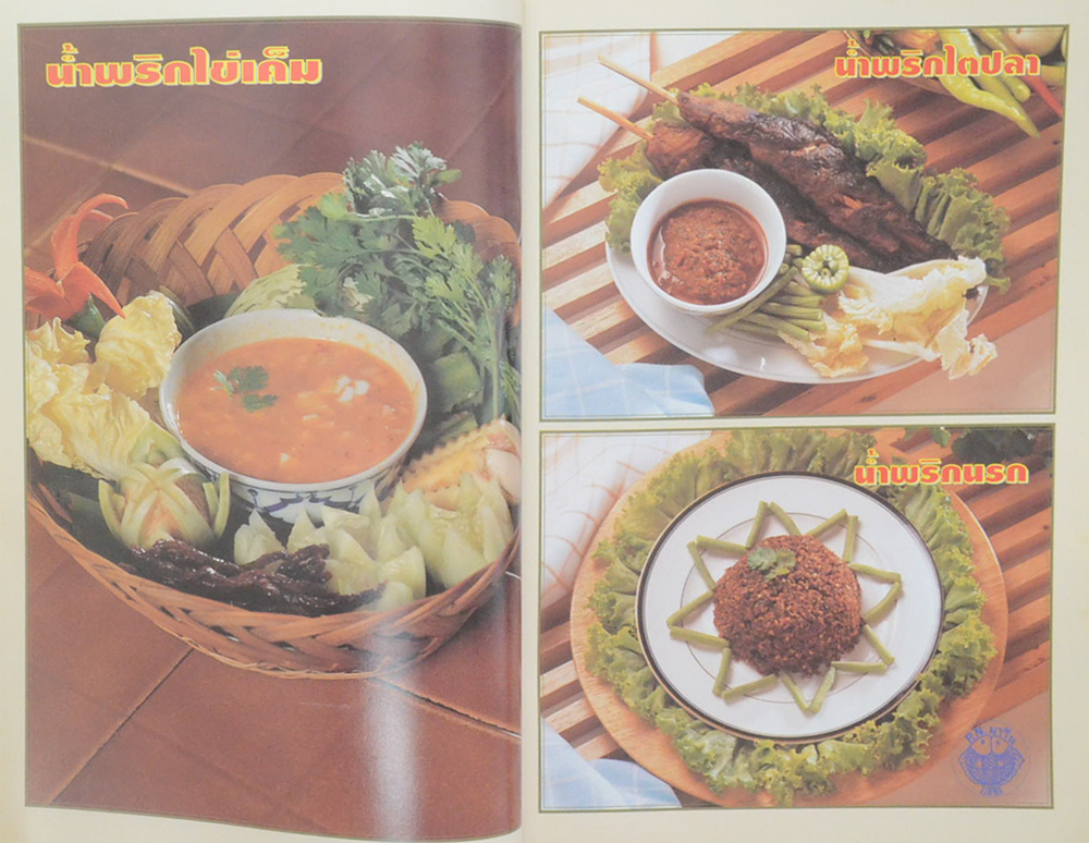 อาชีพแก้จน น้ำพริก