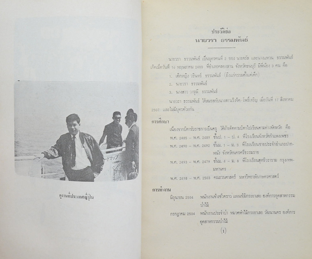 นายวรา ธรรมพันธ์ (งานวิจัยไม้ขั้นประยุกต์ กองวิจัยผลิตผลป่าไม้ )