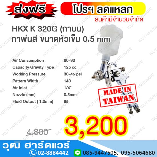 HKX K 320G กาพ่นสี (กาบน) ขนาดหัวเข็ม 0.5 mm. (TAIWAN)