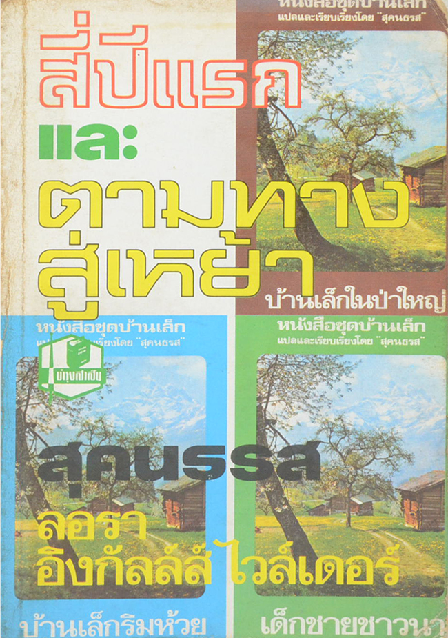 สี่ปีแรกและตามทางสู่เหย้า