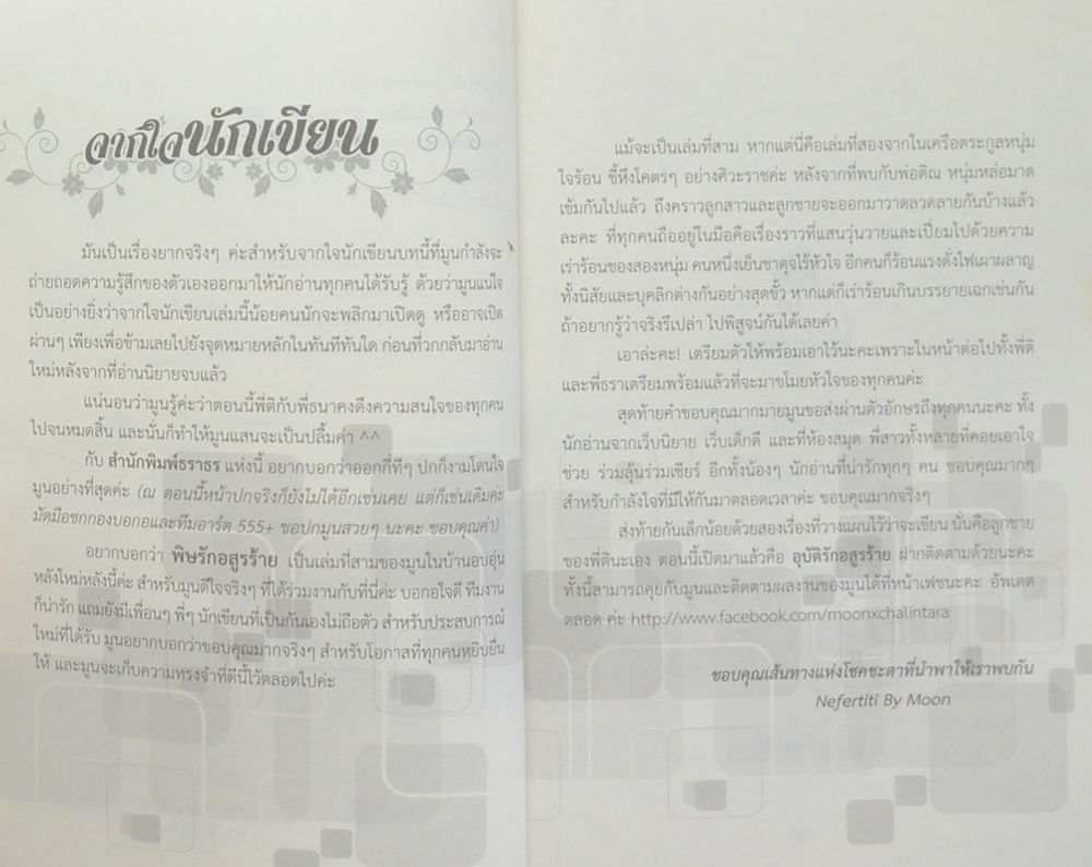 พิษรักอสูรร้าย