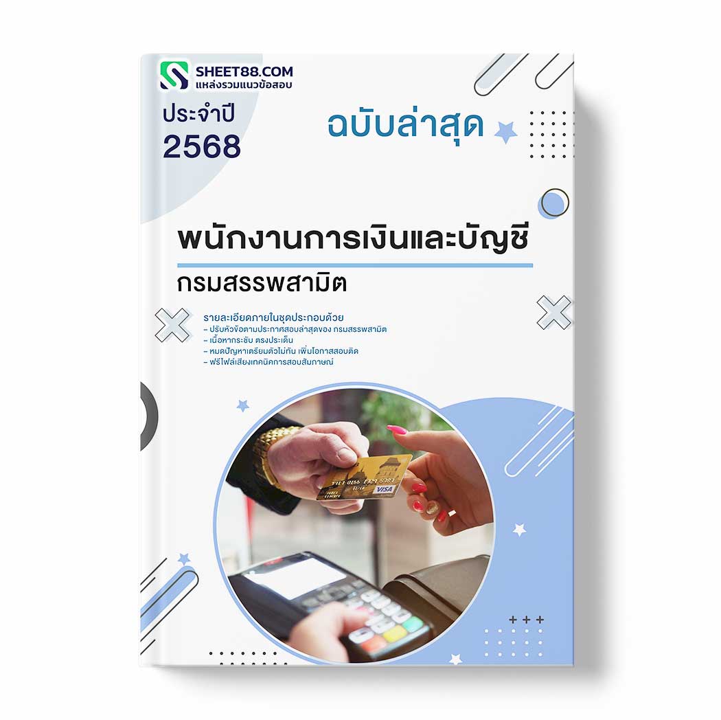 แนวข้อสอบ พนักงานการเงินและบัญชี กรมสรรพสามิต
