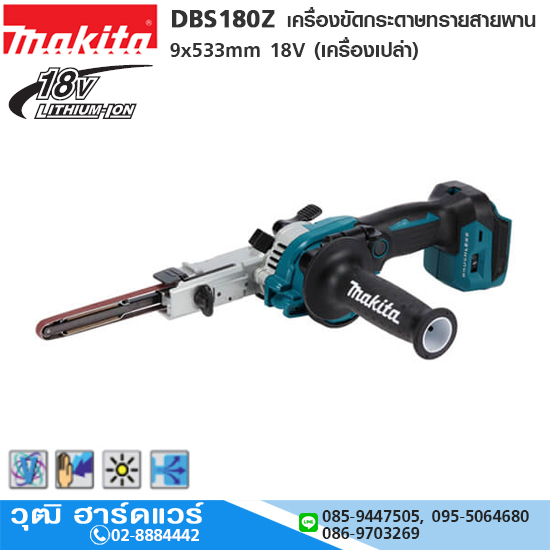 MAKITA DBS180Z เครื่องขัดกระดาษทรายสายพานไร้สาย 9x533mm 18V (เครื่องเปล่า)