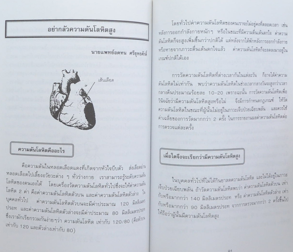 สุชาติ อุปถัมภานนท์ (สาระน่ารู้เพื่อผู้สูงวัย)