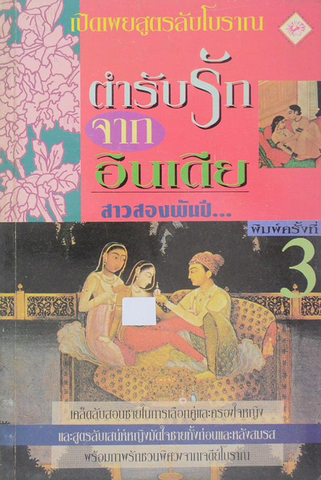 ตำรับรักจากอินเดีย