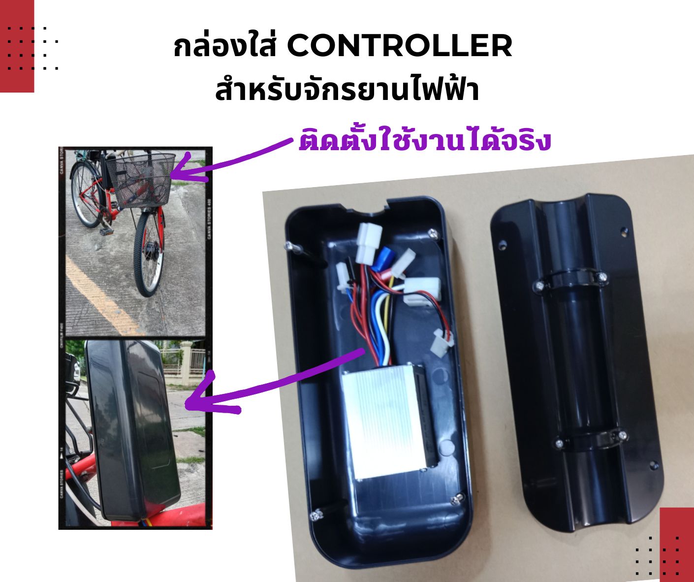 (พร้อมส่ง สต็อกอยู่ในไทย)กล่องบรรจุ controller สำหรับจักรยานไฟฟ้า(ทำให้จักรยานไฟฟ้าดูสวยขึ้น)